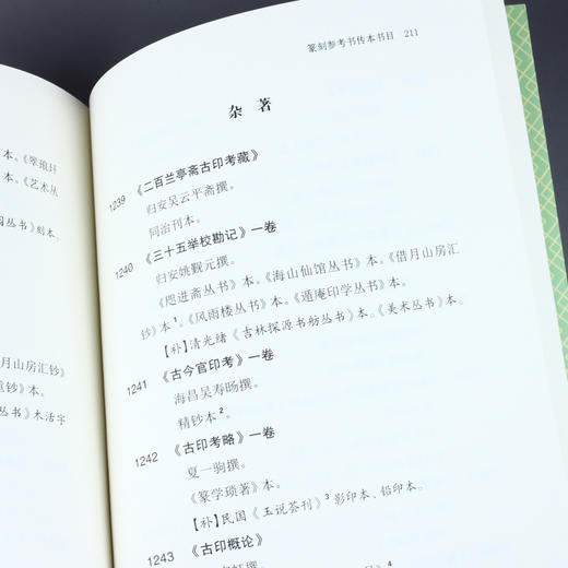 《印谱知见传本书目（外二种）》 王敦化著 杜志强整理 商品图3