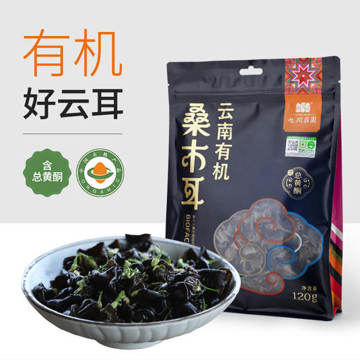 旭润庄园 云南有机桑木耳  120g/袋 商品图1