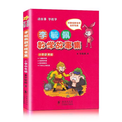 【李毓佩数学】童话集/数学历险记/数学故事集 小学低中高年级 商品图4