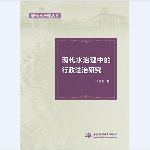现代水治理中的行政法治研究（现代水治理丛书） 商品图0