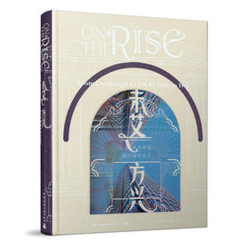 9787112245321  未艾 方兴——从大中里到兴业太古汇 中国建筑工业出版社