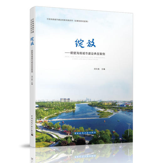 绽放——鹤壁海绵城市建设典型案例 HEBI  THE PILOT SPONGE CITY: STRATEGIES  CASES AND BEST PRACTICES 商品图0