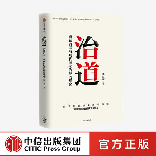 治道 商鞅治秦与现代国家治理的缘起 叶自成 著 经济理论 商鞅治秦思想 国家治理传统文化根基 制度创新 中信 商品图1