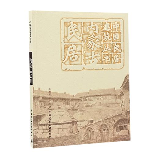 9787112244867 内蒙古民居 中国建筑工业出版社 商品图0