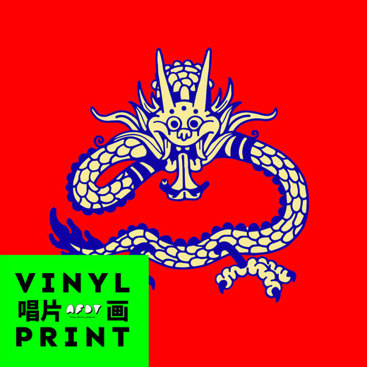 AFDT唱片画『Worm Money Drag』▏10寸 商品图1