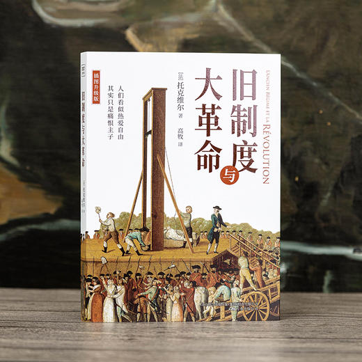 正版《旧制度与大革命》人们看似热爱自由  其实只是痛恨主子 商品图0