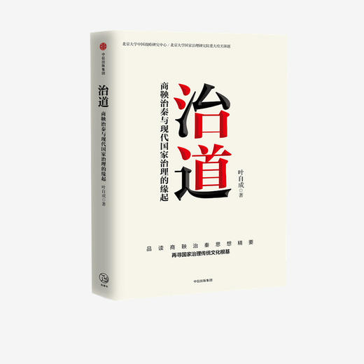 治道 商鞅治秦与现代国家治理的缘起 叶自成 著 经济理论 商鞅治秦思想 国家治理传统文化根基 制度创新 中信 商品图0