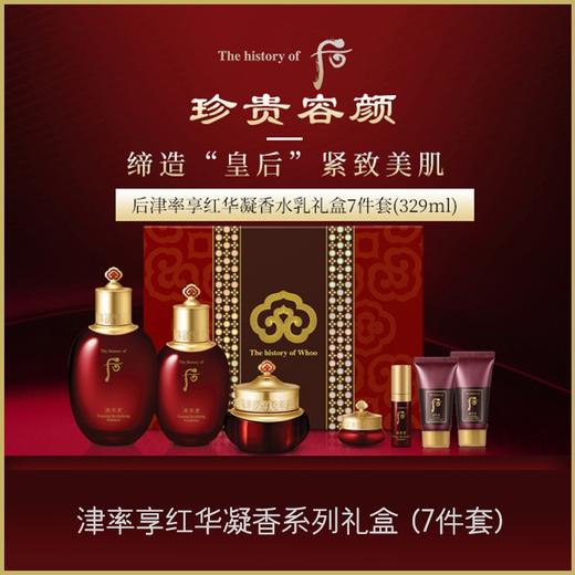 Whoo后津率享红华凝香系列礼盒7件套 商品图2
