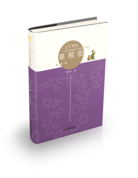 丁丁当当·草根街（典藏版）   适读年龄6-12岁