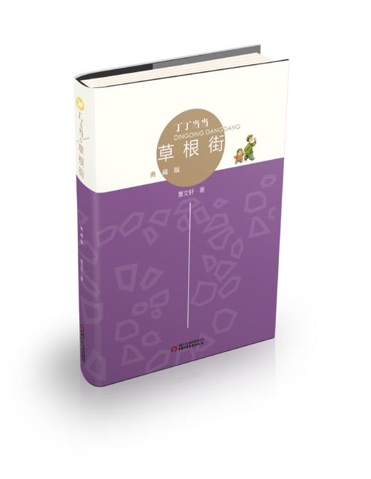 丁丁当当·草根街（典藏版）   适读年龄6-12岁 商品图0