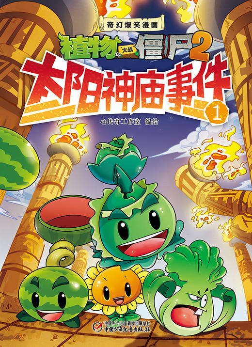 植物大战僵尸2·奇幻爆笑漫画太阳神庙事件1 商品图1