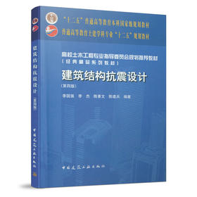 9787112167654 建筑结构抗震设计(第四版) 中国建筑工业出版社