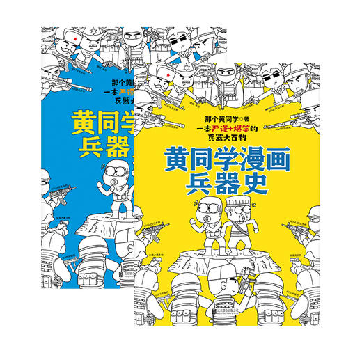 黄同学漫画兵器史套装（2册）小学生轻松搞笑漫画 商品图1