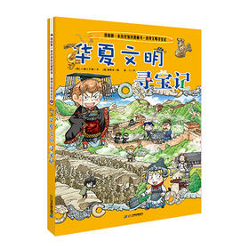 我的第一本历史知识漫画书·世界文明寻宝记 5 华夏文明寻宝记
