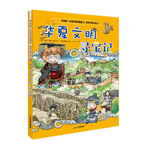 我的第一本历史知识漫画书·世界文明寻宝记 5 华夏文明寻宝记 商品图0