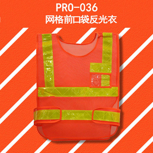 【定制】 PRO-036 网格口袋反光衣 商品图0