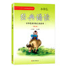 小学生经典诵读第六册 中华优秀传统文化读本 商品缩略图0