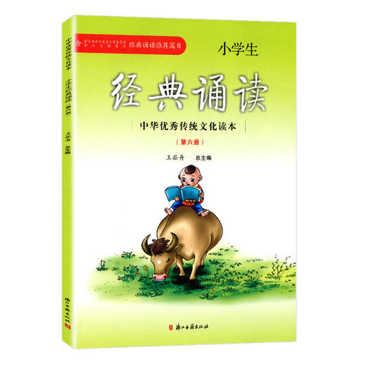 小学生经典诵读第六册 中华优秀传统文化读本 商品图0