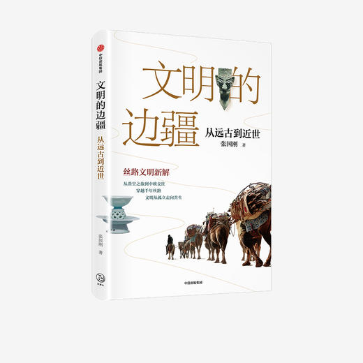 文明的边疆 张国刚 从远古到近世 中国好书奖文津图书奖得主张国刚丝路文明新解 亚欧文明 丝路文物 文明交流互鉴 中信 商品图1