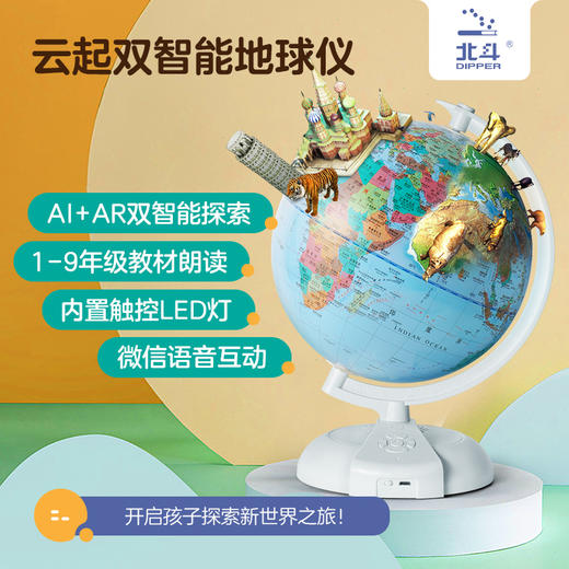 【下单7天内发货】【科学教具】北斗云起智能AI+AR地球仪（20cm 灯光+AR版） 商品图0