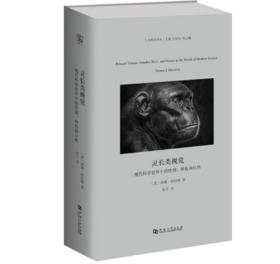 人文科学译丛 灵长类视觉：现代科学世界中的性别、种族和自然（精装）