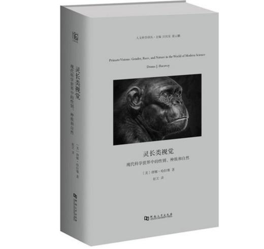 人文科学译丛 灵长类视觉：现代科学世界中的性别、种族和自然（精装） 商品图0