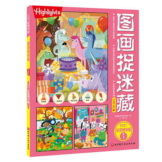 图画捉迷藏 1 2021彩图精华版 商品图0