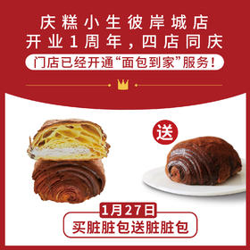 周年庆福利：【脏脏包买一送一】限量100份，秒完即止-怡山店