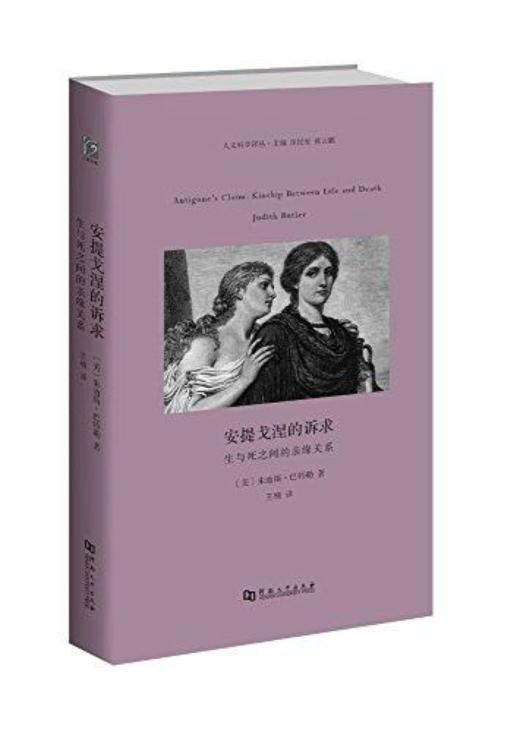 人文科学译丛 安提戈涅的诉求：生与死之间的亲缘关系（精装） 商品图0