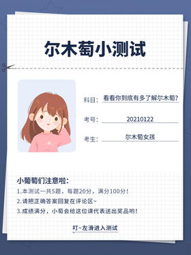 你有多了解尔木萄？