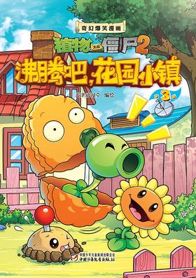 植物大战僵尸2·奇幻爆笑漫画沸腾吧，花园小镇3