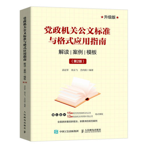 党政机关公文标准与格式应用指南 解读 案例 模板 *2版 商品图0