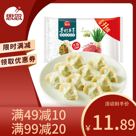 思念手打天下 猪肉韭菜水饺400g 商品图0