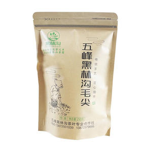 五峰黑林沟毛尖250g