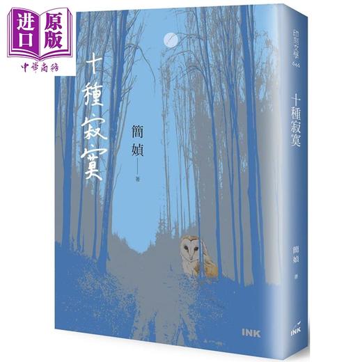 【中商原版】十种寂寞 港台原版 简媜 印刻 短篇小说集 十个故事 商品图0