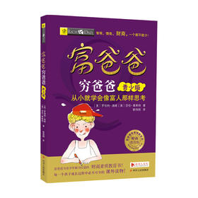 富爸爸穷爸爸 青少版从小就学会像富人那样思考