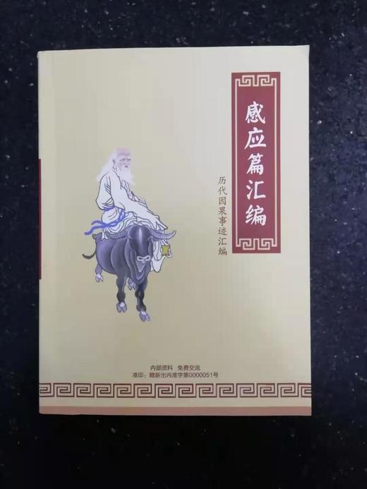 感应篇汇编--历代因果事迹汇编 商品图0