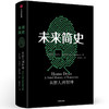【新旧版随机发货】未来简史 从智人到智神 尤瓦尔 赫拉利 今日简史 自然科学历史科普读物书籍 商品缩略图3