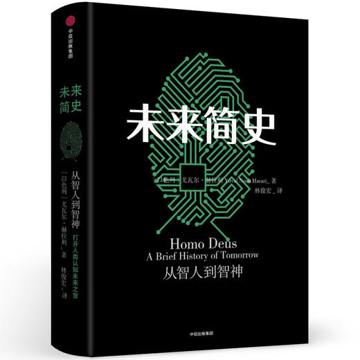 【新旧版随机发货】未来简史 从智人到智神 尤瓦尔 赫拉利 今日简史 自然科学历史科普读物书籍 商品图3