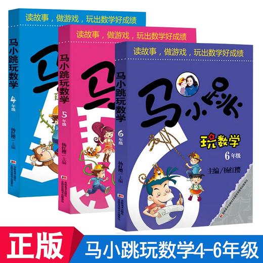 【马小跳玩数学】四年级五年级六年级书籍同步 玩转趣味逻辑小学数学思维训练儿童上册小学生爱数学 拓展题应用题强化 商品图0