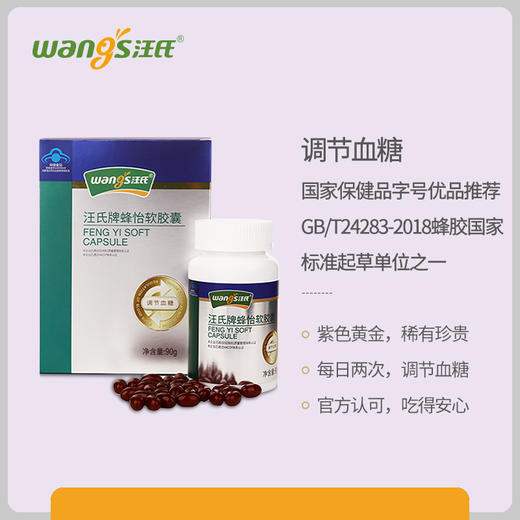 汪氏牌蜂怡软胶囊 500mg/粒*180粒调节血糖 商品图1