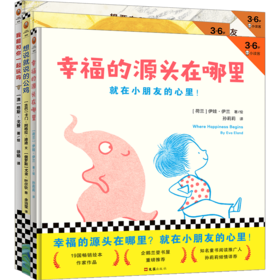 [小读客]给孩子的勇气绘本（共3册）表达自己的勇气+交朋友的勇气+追求幸福的勇气，三个勇气小故事，引导孩子勇敢地面对成长中的小挑战