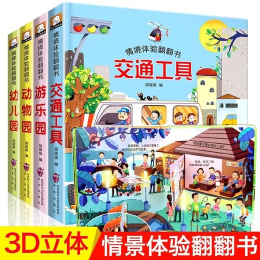 情景体验翻翻书4册 儿童书籍绘本0-3-6岁宝宝看图识物书1-2岁早教 撕不烂宝宝故事书婴幼儿书籍图书启蒙翻翻看 奇妙洞洞书 商品图0