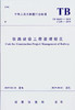 5772  铁路建设工程监理规范 商品缩略图0