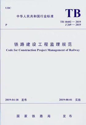 5772  铁路建设工程监理规范