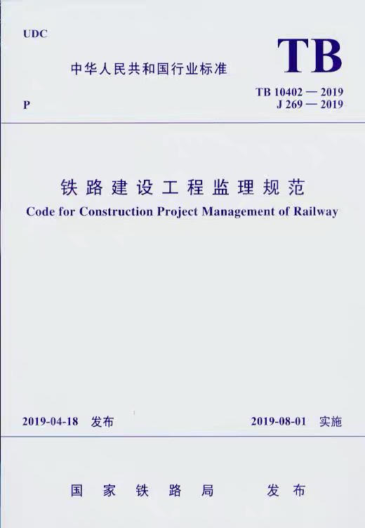 5772  铁路建设工程监理规范 商品图0
