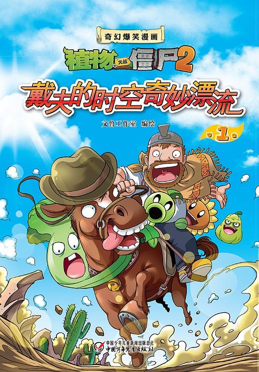 植物大战僵尸2·奇幻爆笑漫画戴夫的时空奇妙漂流1 商品图0