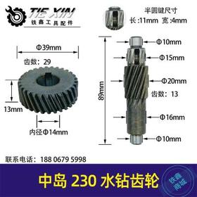 【货号01090】中岛230水钻齿轮工程钻机齿轮水钻配件