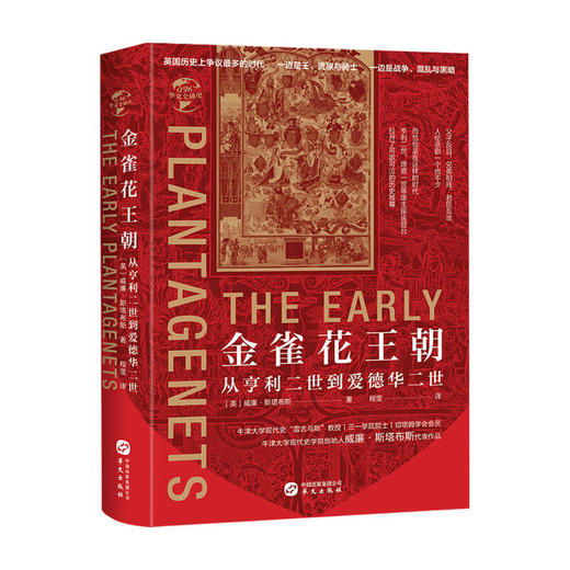 金雀花王朝 从亨利二世到爱德华二世 威廉 斯塔布斯 著 历史书籍 商品图0