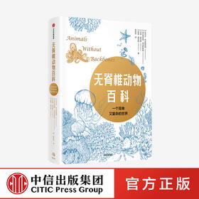 无脊椎动物百科 拉尔夫布克斯鲍姆 著 动物科普 哈佛斯坦福芝加哥大学等用作通识类教材 中信出版社图书 正版
